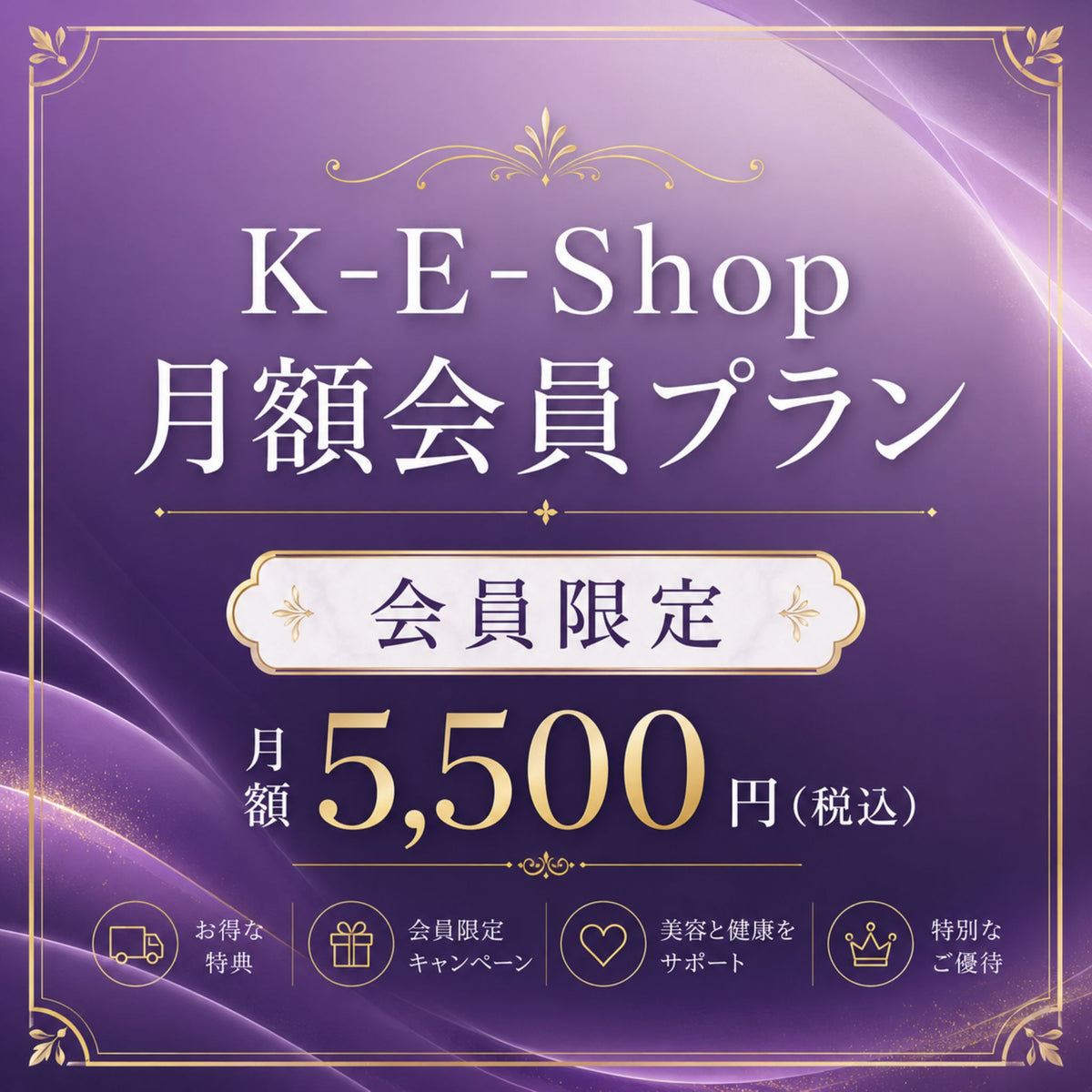 K-E-Shop 月額会員プラン